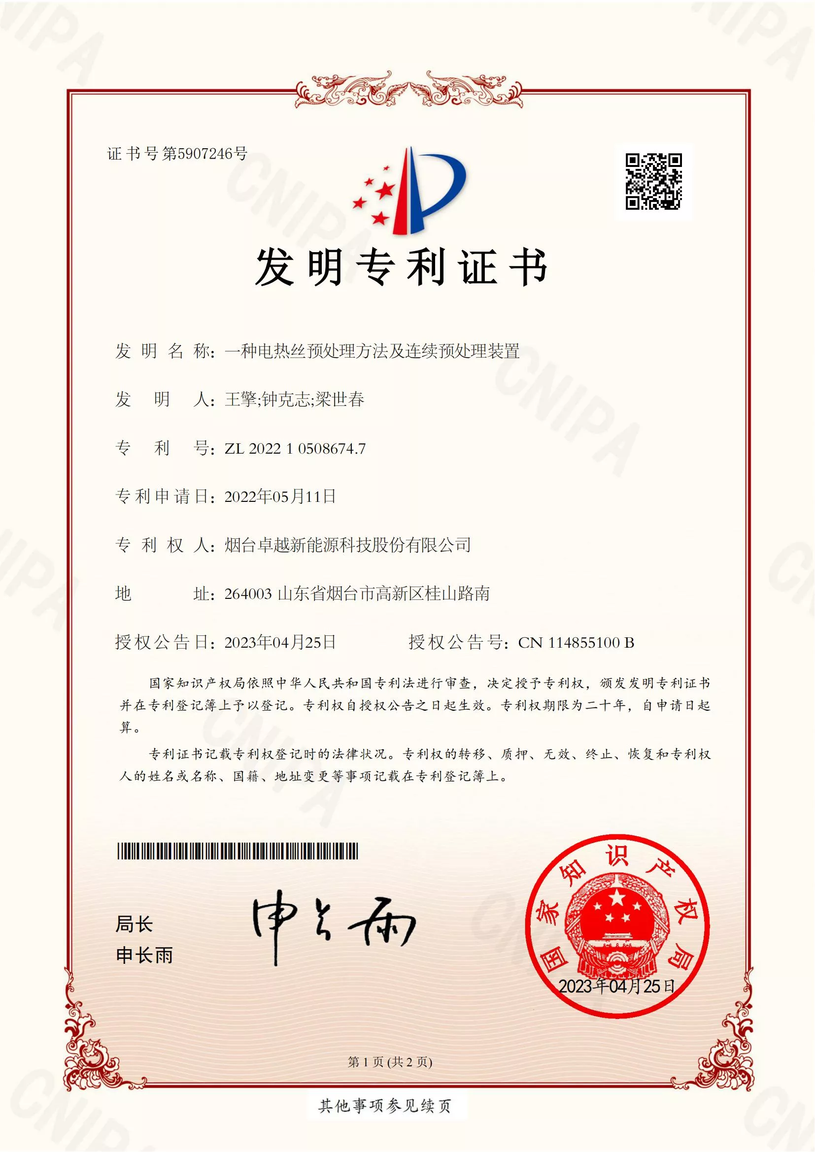 一种电热丝预处理方法及连续预处理装置 发明专利证书